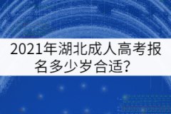 2021年湖北成人高考報(bào)名多少歲合適？