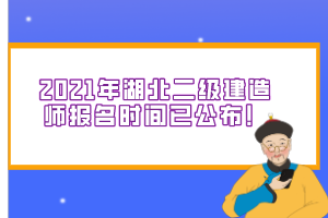 2021年湖北二級建造師報名時間已公布！
