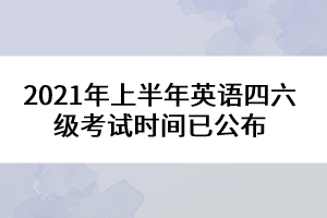 2021年上半年英語四六級考試時(shí)間已公布