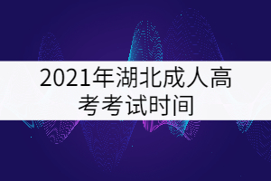 2021年湖北成人高考考試時間確定：10月23-24日