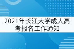 2021年長江大學成人高考報名工作通知
