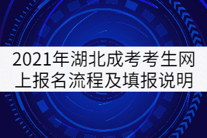 2021年湖北成人高考考生網(wǎng)上報(bào)名流程及填報(bào)說(shuō)明