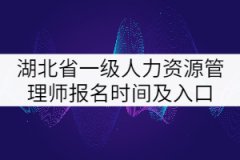 2021年湖北省一級(jí)人力資源管理師報(bào)名時(shí)間及入口