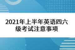 2021年上半年英語四六級考試注意事項(xiàng)