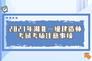 2021年湖北一級(jí)建造師考試考場注意事項(xiàng)