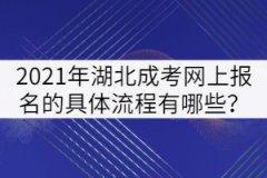 2021年湖北成考網(wǎng)上報(bào)名的具體流程有哪些？