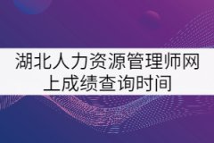 湖北人力資源管理師網(wǎng)上成績(jī)查詢(xún)時(shí)間