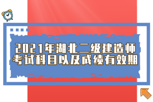 2021年湖北二級(jí)建造師考試科目以及成績(jī)有效期