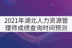 2021年湖北人力資源管理師成績(jī)查詢(xún)時(shí)間預(yù)測(cè)