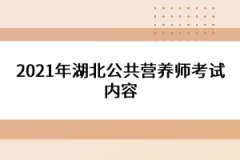 2021年湖北公共營養(yǎng)師考試內容