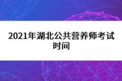 2021年湖北公共營養(yǎng)師考試時間