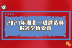 2021年湖北一級建造師報名學歷要求