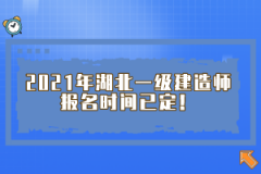 2021年湖北一級建造師報名時間已定！