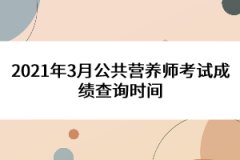2021年3月公共營(yíng)養(yǎng)師考試成績(jī)查詢時(shí)間是多久？