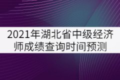2021年湖北省中級(jí)經(jīng)濟(jì)師成績查詢時(shí)間預(yù)測(cè)