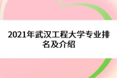 2021年武漢工程大學專業(yè)排名及介紹