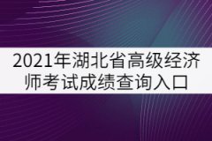 2021年湖北省高級經濟師考試成績查詢入口
