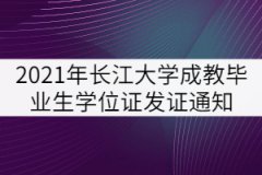 2021年秋季長(zhǎng)江大學(xué)成教畢業(yè)生學(xué)士學(xué)位證發(fā)證通知