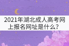2021年湖北成人高考網(wǎng)上報(bào)名網(wǎng)址是什么？