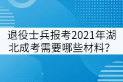 退役士兵報(bào)考2021年湖北成考需要哪些材料？