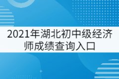 2021年初中級經濟師成績查詢入口：中國人事考試網