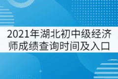 2021年湖北初中級(jí)經(jīng)濟(jì)師成績查詢時(shí)間及入口