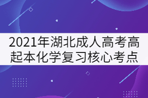 2021年湖北成人高考高起本化學(xué)復(fù)習(xí)核心考點一
