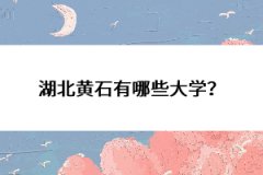 湖北黃石有哪些大學(xué)？