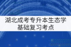 湖北成考專升本生態(tài)學(xué)基礎(chǔ)復(fù)習(xí)考點：種內(nèi)與種間關(guān)系