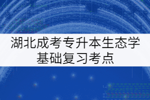 湖北成考專升本生態(tài)學基礎(chǔ)復習考點：種內(nèi)與種間關(guān)系