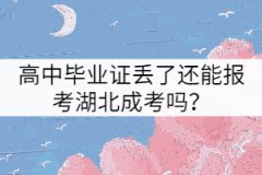 高中畢業(yè)證丟了還能報(bào)考湖北成考嗎？
