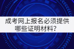成考網(wǎng)上報(bào)名必須提供哪些證明材料？