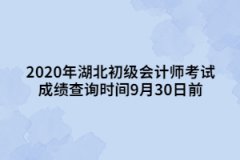 2020年湖北初級(jí)會(huì)計(jì)師考試成績(jī)查詢時(shí)間9月30日前