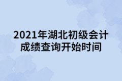 2021年湖北初級(jí)會(huì)計(jì)成績(jī)查詢開(kāi)始時(shí)間