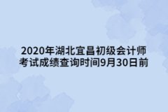 2020年湖北宜昌初級(jí)會(huì)計(jì)師考試成績(jī)查詢時(shí)間9月30日前