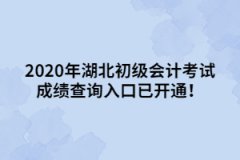 2020年湖北初級(jí)會(huì)計(jì)考試成績(jī)查詢?nèi)肟谝验_(kāi)通！