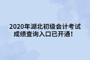 2020年湖北初級會計考試成績查詢?nèi)肟谝验_通！