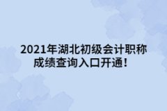 2021年湖北初級(jí)會(huì)計(jì)職稱成績(jī)查詢?nèi)肟陂_(kāi)通！