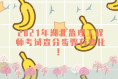 2021年湖北監(jiān)理工程師考試查分步驟有變化！
