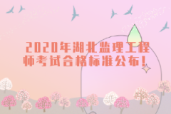 2020年湖北監(jiān)理工程師考試合格標準公布！