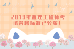 2019年監(jiān)理工程師考試合格標準已公布！