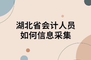 湖北省會計(jì)人員如何信息采集