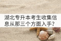 湖北專(zhuān)升本考生收集信息主要從那三個(gè)方面入手？