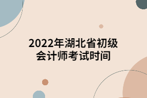 2022年湖北省初級會(huì)計(jì)師考試時(shí)間