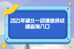 2021年湖北一級建造師成績查詢入口