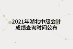 2021年湖北中級會(huì)計(jì)成績查詢時(shí)間公布