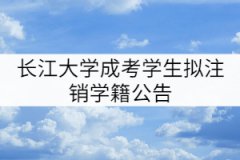 長(zhǎng)江大學(xué)2010級(jí)和2011級(jí)1465名成考學(xué)生擬注銷學(xué)籍公告