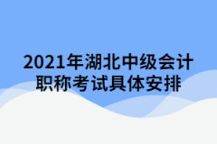 2021年湖北中級會(huì)計(jì)職稱考試具體安排