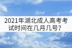 2021年湖北成人高考考試時間在幾月幾號？