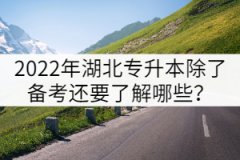 2022年湖北專(zhuān)升本除了備考還要提前了解哪些信息？
